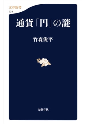 通貨「円」の謎【電子書籍】[ 竹森俊平 ]
