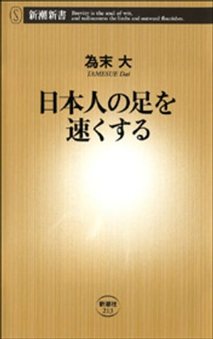 日本人の足を速くする（新潮新書）