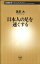 日本人の足を速くする（新潮新書）