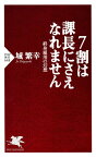 7割は課長にさえなれません 終身雇用の幻想【電子書籍】[ 城繁幸 ]