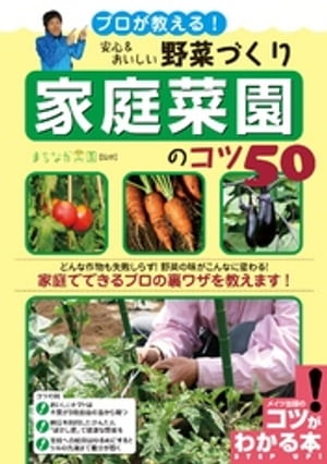 プロが教える！安心&おいしい野菜づくり家庭菜園のコツ50