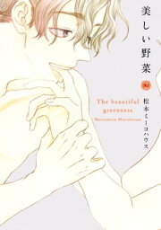 美しい野菜（2）【電子書籍】[ 松本ミーコハウス ]