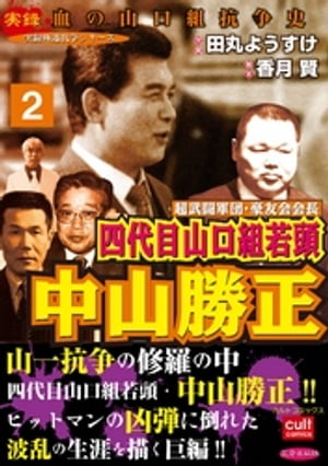 超武闘軍団・豪友会会長 四代目山口組若頭 中山勝正 2巻【電子書籍】[ 田丸ようすけ ]