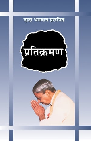 प्रतिक्रमण (In Hindi)