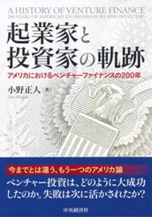 起業家と投資家の軌跡