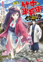 【期間限定 試し読み増量版】転生! 竹中半兵衛 マイナー武将に転生した仲間たちと戦国乱世を生き抜く(コミック) 1