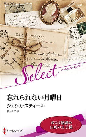 忘れられない月曜日【ハーレクイン・セレクト版】