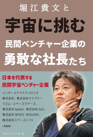 堀江貴文と宇宙に挑む　民間ベンチャー企業の勇敢な社長たち