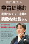 堀江貴文と宇宙に挑む　民間ベンチャー企業の勇敢な社長たち