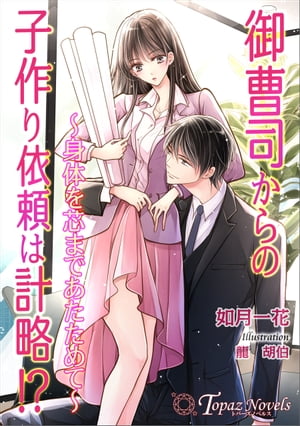 御曹司からの子作り依頼は計略!？〜身体を芯まであたためて〜【書き下ろし・イラスト５枚入り】