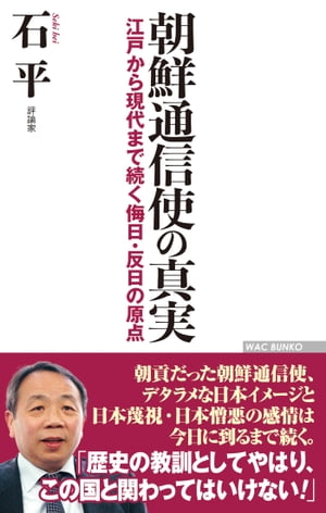 朝鮮通信使の真実　江戸から現代まで続く侮日・反日の原点