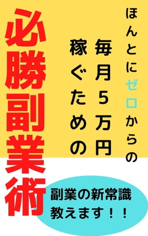 【毎月５万稼ぐための必勝副業術】