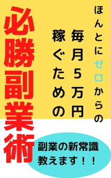 【毎月5万稼ぐための必勝副業術】 副業の新常識教えます【電子書籍】[ 西村 沙萌 ]