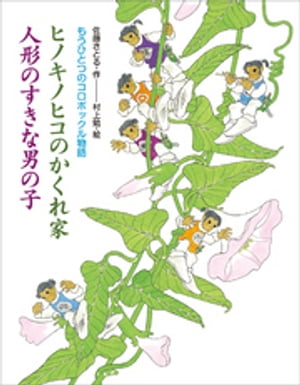 もうひとつのコロボックル物語　ヒノキノヒコのかくれ家　人形のすきな男の子