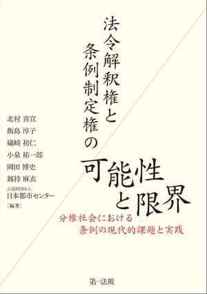 法令解釈権と条例制定権の可能性と限界ー分権社会における条例の現代的課題と実践