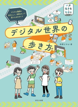 デジタル世界の歩き方【電子書籍】[ 狩野さやか ]