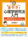 逆引き！ 心理学研究法入門 自分の知りたいことから研究手続きを選べるようになる本【電子書籍】 白井祐浩