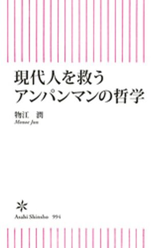 現代人を救うアンパンマンの哲学【電子書籍】[ 物江潤 ]のサムネイル