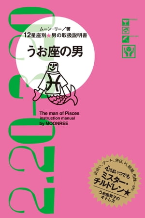 12星座別 男の取扱説明書　うお座の男【電子書籍】[ ムーン・リー ]