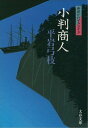 御宿かわせみ33 小判商人【電子書籍】 平岩弓枝