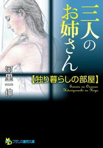 三人のお姉さん【独り暮らしの部屋】【電子書籍】[ 河里一伸 ]