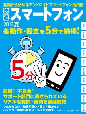 快適スマートフォン 2013夏【電子書籍】[ モバイルアスキー編集部 ]