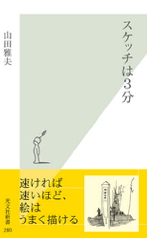 スケッチは3分【電子書籍】[ 山田雅夫 ]