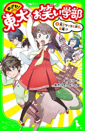 めざせ！東大お笑い学部（１）　天才ツッコミ少女、登場！？