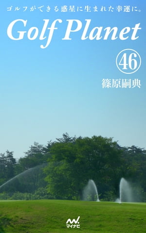 ゴルフプラネット 第46巻 ゴルフコースは自分を映す鏡である【電子書籍】[ 篠原 嗣典 ]