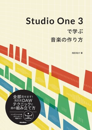 Studio One 3で学ぶ音楽の作り方