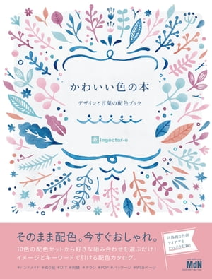 楽天楽天Kobo電子書籍ストアかわいい色の本　デザインと言葉の配色ブック【電子書籍】[ ingectar-e ]