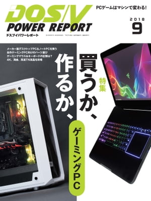 DOS/V POWER REPORT 2018年9月号【電子書籍】