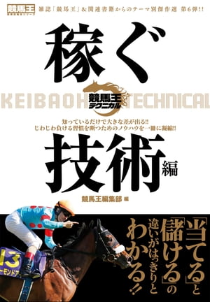 競馬王テクニカル 稼ぐ技術編【電子書籍】[ 競馬王編集部 ]