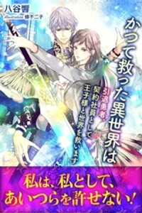 かつて救った異世界は　引退勇者、契約社員として王子様と世界を救います【電子書籍】[ 八谷響 ]
