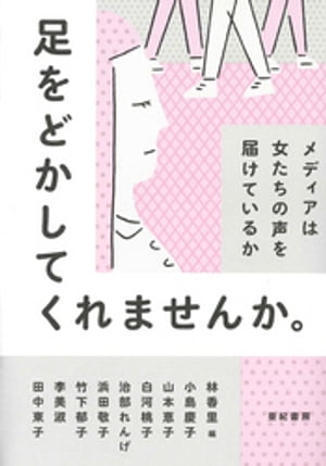 足をどかしてくれませんか。ーーメディアは女たちの声を届けているか