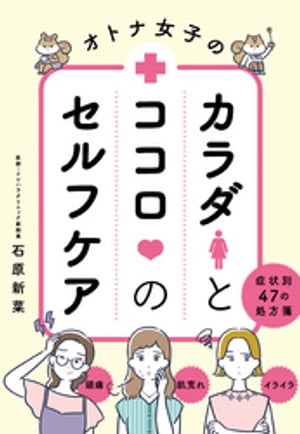 オトナ女子のカラダとココロのセルフケア【電子書籍】[ 石原新菜 ]