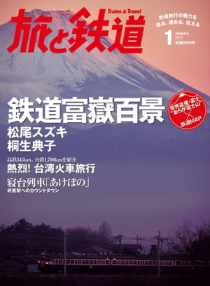 旅と鉄道 2014年 1月号 鉄道富獄百景【電子書籍】