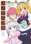 小林さんちのメイドラゴン公式ガイドブック　メイドラ大全【電子書籍】[ クール教信者 ]