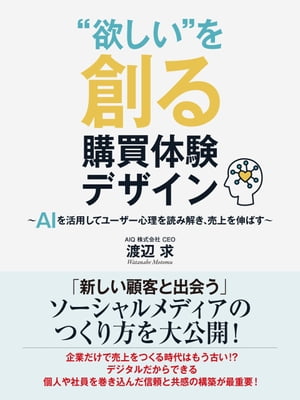 “欲しい”を創る購買体験デザイン〜AIを活用してユーザー心理を読み解き、売上を伸ばす〜