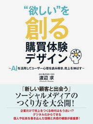 “欲しい”を創る購買体験デザイン～AIを活用してユーザー心理を読み解き、売上を伸ばす～【電子書籍】[ 渡辺求 ]