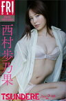 西村歩乃果　TSUNDERE　Part2（100カット）　FRIDAYデジタル写真集【電子書籍】[ 西村歩乃果 ]