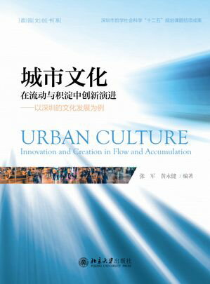 城市文化：在流动与积淀中创新演进 ーー以深圳的文化发展为例