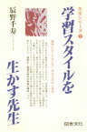 学習スタイルを生かす先生【電子書籍】[ 辰野千寿 ]