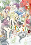 ゆめくり 2【電子書籍】[ 博 ]