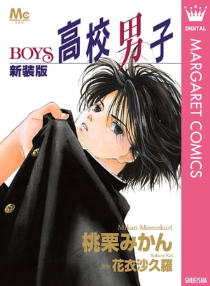 新装版 高校男子ーBOYSー