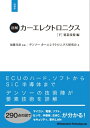 図解カーエレクトロニクス[下]要素技術編【増補版】【