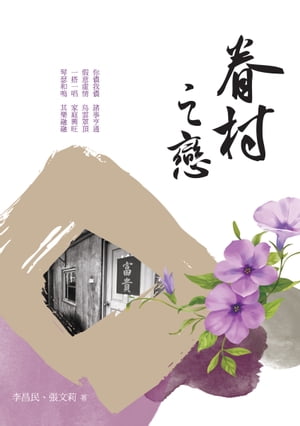 眷村之戀【電子書籍】[ 李昌民、張文莉 ]