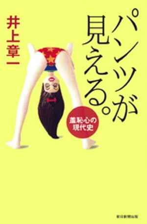 パンツが見える。 羞恥心の現代史【電子書籍】 井上章一