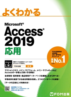 よくわかる Access 2019 応用