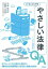 ITエンジニアのやさしい法律Q＆A 　著作権・開発契約・労働関係・契約書で揉めないための勘どころ